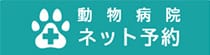 動物病院ネット予約