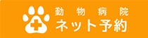 動物病院ネット予約